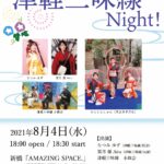 日本の夏は《TOKYO津軽三味線Night!》